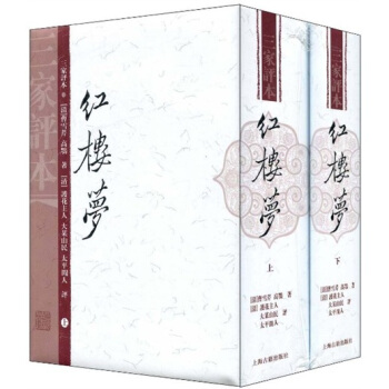 三家评本：红楼梦（竖排繁体 套装上下册） pdf epub mobi 下载
