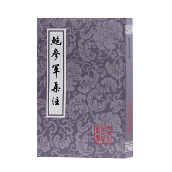 鲍参军集注 pdf epub mobi 下载