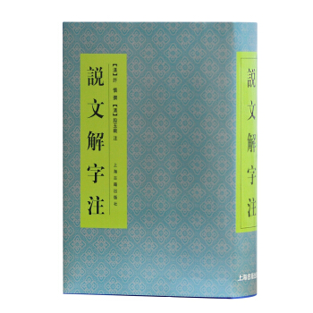 說文解字注