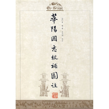 华阳国志校补图注 pdf epub mobi 下载