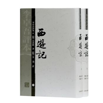 李卓吾评本:西游记(套装上下册)