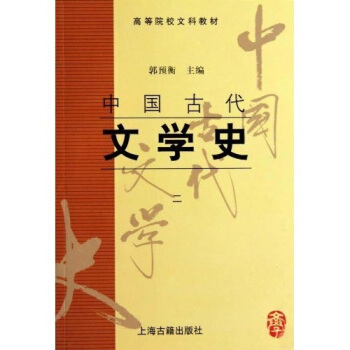 高等院校文科教材:中国古代文学史2