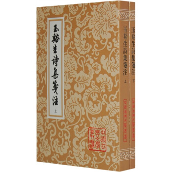 中国古典文学丛书:玉溪生诗集笺注(套装全2册)