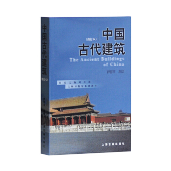 國傢文物局文博教材：中國古代建築 [The Ancient Buildings of China] pdf epub mobi 下载
