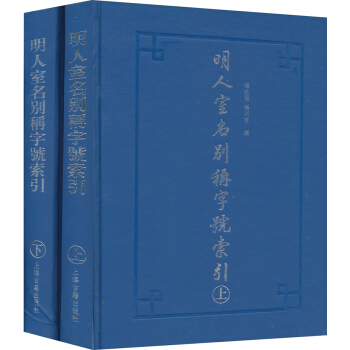 明人室名别称字号索引（套装上下册） pdf epub mobi 电子书 下载