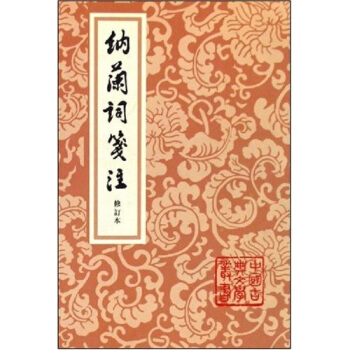 纳兰词笺注（修订本） pdf epub mobi 下载