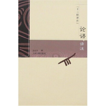 十三經譯注：論語譯注 pdf epub mobi 下载