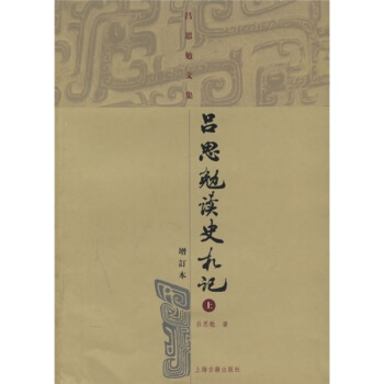 呂思勉讀史劄記（上中下）（增訂本） pdf epub mobi 下载