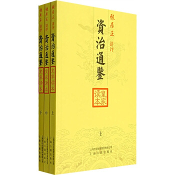 资治通鉴皇家读本（套装上中下册） pdf epub mobi 电子书 下载