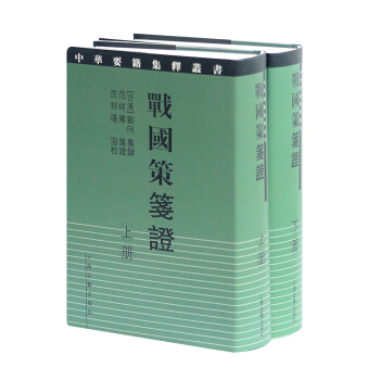 戰國策箋證（套裝上下冊） pdf epub mobi 下载