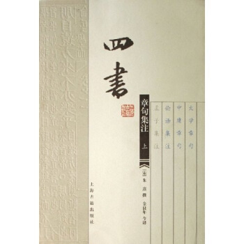 四書章句集注（上下） pdf epub mobi 下载