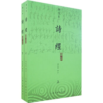 詩經譯注（上下）（圖文本） pdf epub mobi 下载