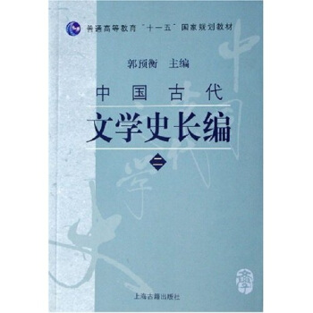 普通高等教育十一五国家规划教材:中国古代文学史长编2