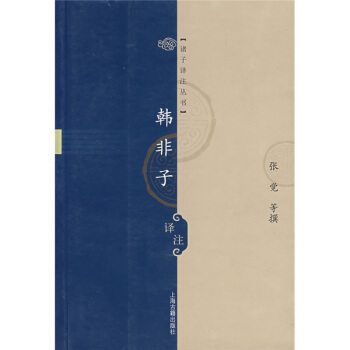 诸子译注丛书：韩非子译注 pdf epub mobi 下载
