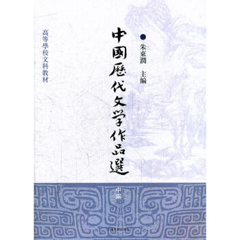 中國曆代文學作品選（中編）/高等學校文科教材 pdf epub mobi 電子書 下載
