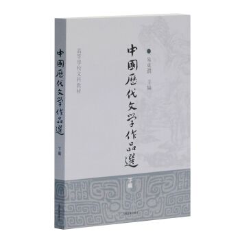 高等學校文科教材:中國曆代文學作品選(下編)