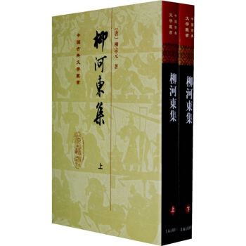 中國古典文學叢書：柳河東集（套裝上下冊） pdf epub mobi 下载