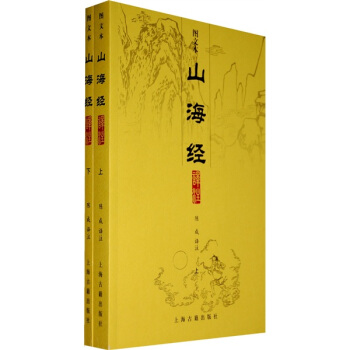 图文本山海经译注（上下） pdf epub mobi 下载
