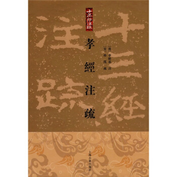 孝經注疏（繁體竪排版） pdf epub mobi 下载
