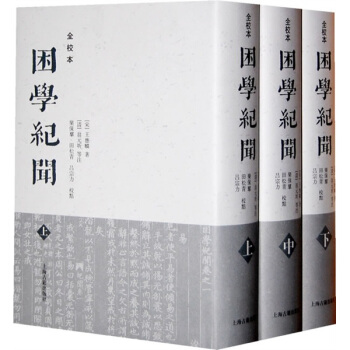 睏學紀聞（上中下）（全校本） pdf epub mobi 下载