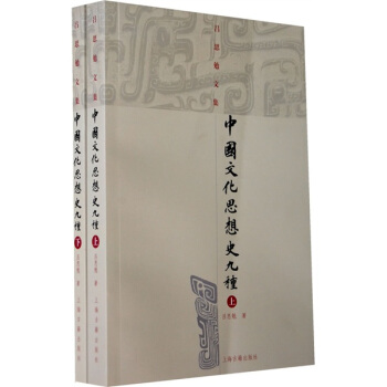 中国文化思想史九种（上下） pdf epub mobi 下载