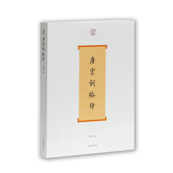 唐宋詞格律 pdf epub mobi 下载