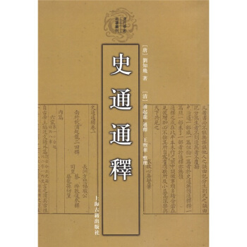史通通释（繁体竖排版） pdf epub mobi 下载