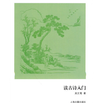 讀古詩入門 pdf epub mobi 下载