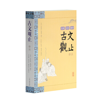 古文觀止譯注 pdf epub mobi 下载