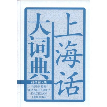 上海話大詞典（拼音輸入版）（附光盤） pdf epub mobi 下载