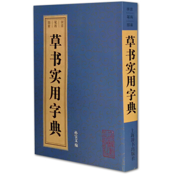 草书实用字典 pdf epub mobi 下载