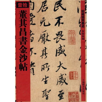 董其昌书金沙帖10（繁体竖排版） pdf epub mobi 电子书 下载
