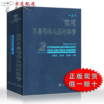 京东图书 正版认证 实用耳鼻咽喉头颈外科学(精) 黄选兆 第2二版 耳鼻喉科学临床医学卫生教材指导书 pdf epub mobi 下载