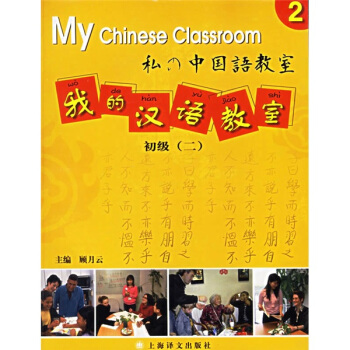 我的汉语教室：初级2（附光盘） pdf epub mobi 下载