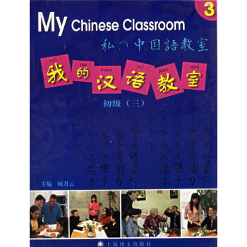 我的漢語教室：初級（三 附光盤） [My Chinese Classroom] pdf epub mobi 下载