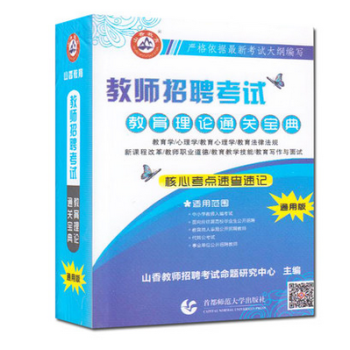 山香教育 教師招聘考試 教育理論通關寶典 通用版 掌中寶 通用版 pdf epub mobi 電子書 下載