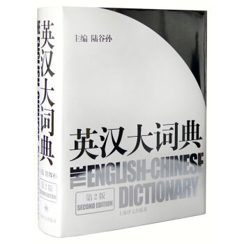 英汉大词典（第2版） [The English-Chinese Dictionary] pdf epub mobi 电子书 下载
