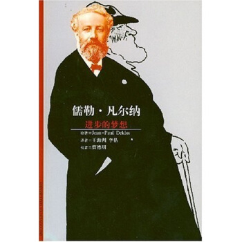 儒勒·凡尔纳进步的梦想