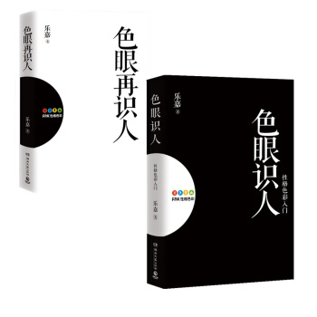 乐嘉色眼识人增订版套装（色眼识人+色眼再识人）性格色彩学入门 pdf epub mobi 下载