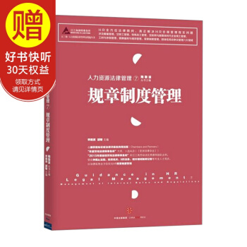 人力资源法律管理⑦：规章制度管理 中信出版社 pdf epub mobi 下载