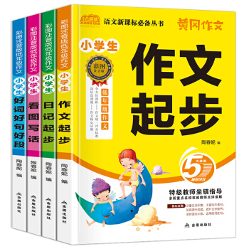 全套4冊小學一二年級作文一句話日記起步書大全帶拼音 1-2-3三年級小學生注音 好詞好句好段看圖說話 pdf epub mobi 電子書 下載