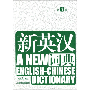 新英汉词典(缩印本)(第4版)