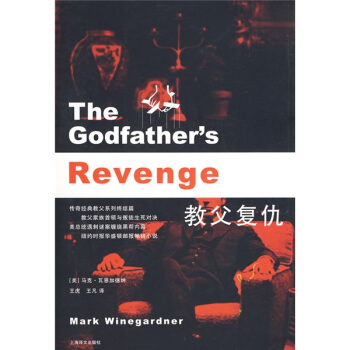 教父复仇 pdf epub mobi 下载