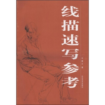 线描速写参考 pdf epub mobi 下载