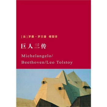 巨人三傳/羅曼·羅蘭，傅雷 譯 pdf epub mobi 下载