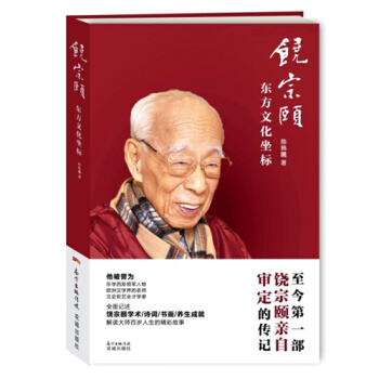 饶宗颐——东方文化坐标