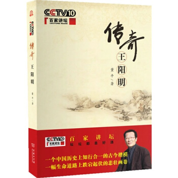 傳奇王陽明/董平著