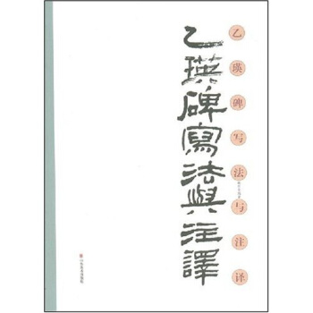 乙瑛碑寫法與注譯 pdf epub mobi 電子書 下載