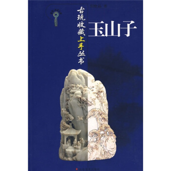 古玩收藏上手叢書：玉山子 pdf epub mobi 電子書 下載