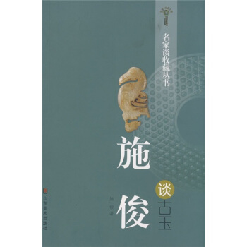 名傢談收藏叢書：施俊談古玉 pdf epub mobi 電子書 下載